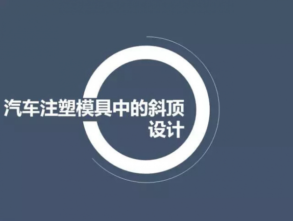 汽車注塑模具中的斜頂設計,深圳汽車注塑模具設計,深圳注塑模具設計